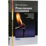 Революция сознания (Моти Карпель)